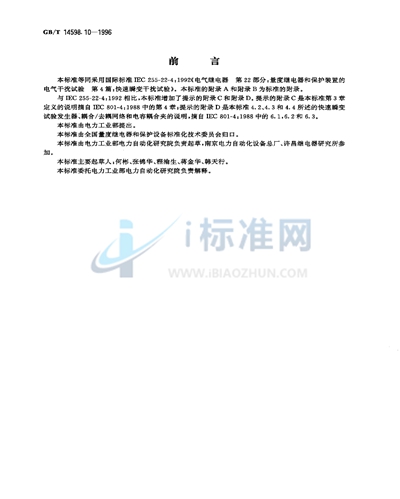 GB/T 14598.10-1996 电气继电器  第22部分:量度继电器和保护装置的电气干扰试验  第4篇:快速瞬变干扰试验