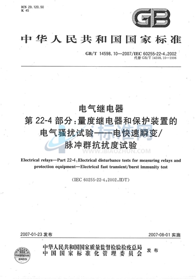 GB/T 14598.10-2007 电气继电器  第22-4部分：量度继电器和保护装置的电气骚扰试验-电快速瞬变/脉冲群抗扰度试验