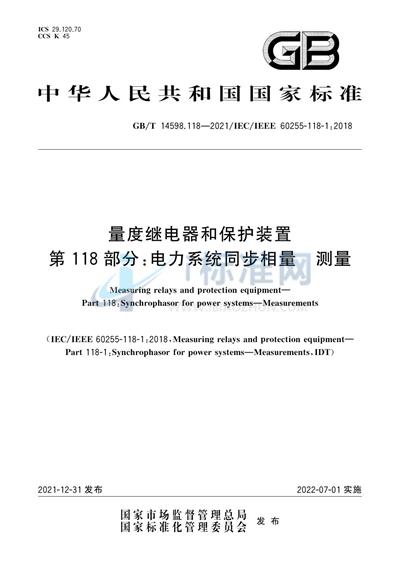 GB/T 14598.118-2021 量度继电器和保护装置 第118部分：电力系统同步相量 测量