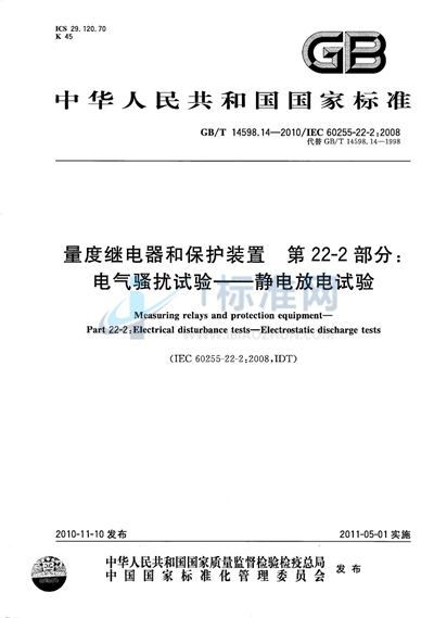 GB/T 14598.14-2010 量度继电器和保护装置 第22-2部分:电气骚扰试验--静电放电试验