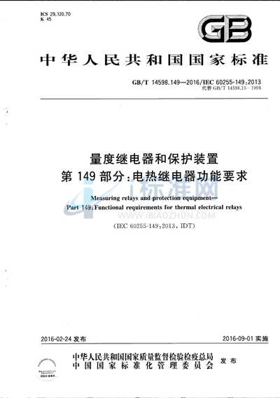 GB/T 14598.149-2016 量度继电器和保护装置  第149部分：电热继电器功能要求