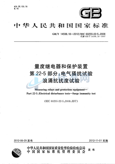 GB/T 14598.18-2012 量度继电器和保护装置  第22-5部分：电气骚扰试验  浪涌抗扰度试验
