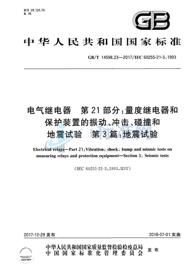 GB/T 14598.23-2017 电气继电器 第21部分:量度继电器和保护装置的振动、冲击、碰撞和地震试验 第3篇:地震试验