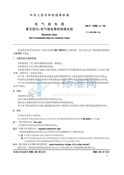 GB/T 14598.3-1993 电气继电器  第五部分:电气继电器的绝缘试验