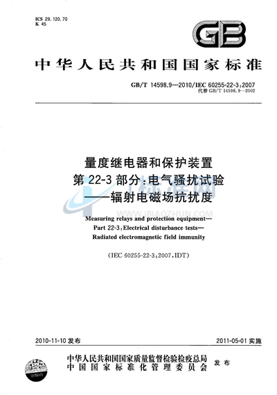 GB/T 14598.9-2010 量度继电器和保护装置 第22-3部分:电气骚扰试验 辐射电磁场抗扰度
