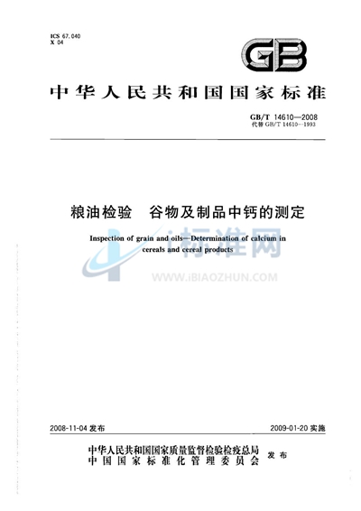GB/T 14610-2008 粮油检验  谷物及制品中钙的测定