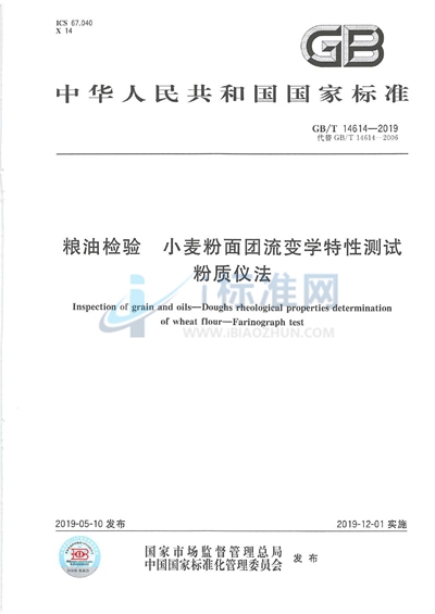 GB/T 14614-2019 粮油检验 小麦粉面团流变学特性测试  粉质仪法