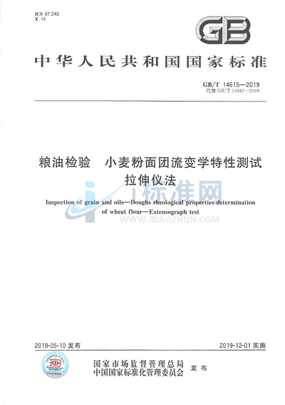 GB/T 14615-2019 粮油检验 小麦粉面团流变学特性测试  拉伸仪法