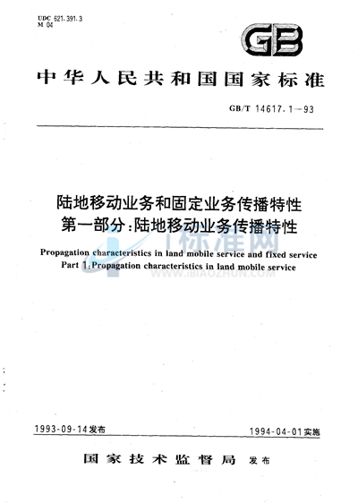 GB/T 14617.1-1993 陆地移动业务和固定业务传播特性  第一部分:陆地移动业务传播特性