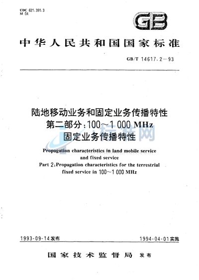 GB/T 14617.2-1993 陆地移动业务和固定业务传播特性  第二部分:100～1000 MHz固定业务传播特性