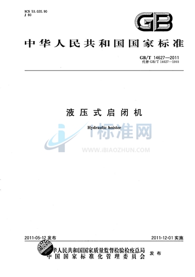 GB/T 14627-2011 液压式启闭机