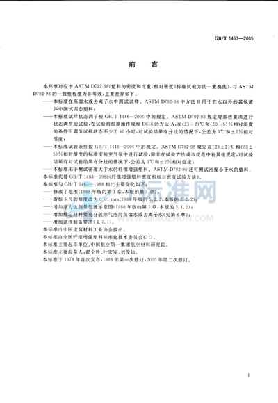 GB/T 1463-2005 纤维增强塑料密度和相对密度试验方法