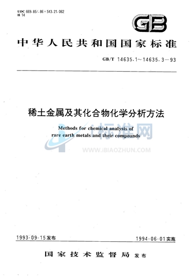 GB/T 14635.2-1993 稀土金属及其化合物化学分析方法   EDTA滴定法测定单一稀土金属及其化合物中稀土总量