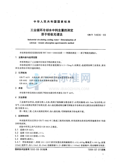 GB/T 14636-1993 工业循环冷却水中钙含量的测定 原子吸收光谱法