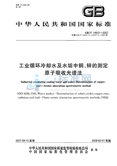 GB/T 14637-2007 工业循环冷却水及水垢中铜、锌的测定 原子吸收光谱法