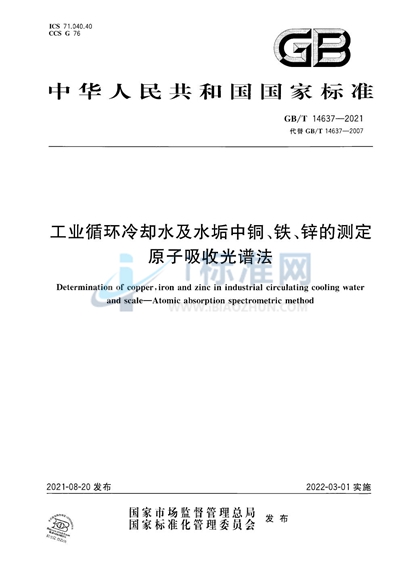 GB/T 14637-2021 工业循环冷却水及水垢中铜、铁、锌的测定　原子吸收光谱法