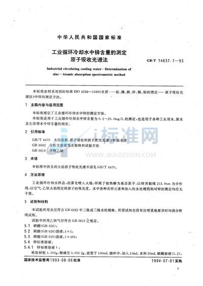 GB/T 14637.1-1993 工业循环冷却水中锌含量的测定  原子吸收光谱法