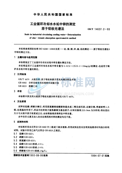 GB/T 14637.2-1993 工业循环冷却水水垢中锌的测定 原子吸收光谱法
