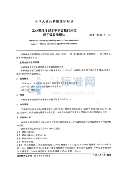 GB/T 14638.1-1993 工业循环冷却水中铜含量的测定  原子吸收光谱法
