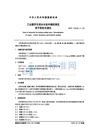 GB/T 14638.2-1993 工业循环冷却水水垢中铜的测定  原子吸收光谱法