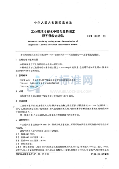 GB/T 14639-1993 工业循环冷却水中镁含量的测定  原子吸收光谱法