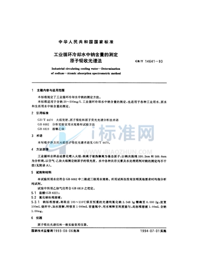 GB/T 14641-1993 工业循环冷却水中钠含量的测定  原子吸收光谱法
