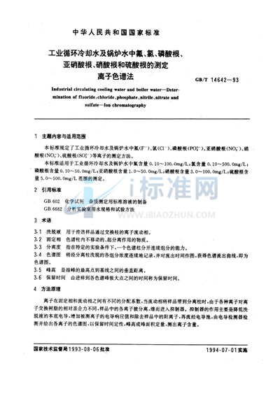GB/T 14642-1993 工业循环冷却水及锅炉水中氟、氯、磷酸根、亚硝酸根、硝酸根和硫酸根的测定  离子色谱法