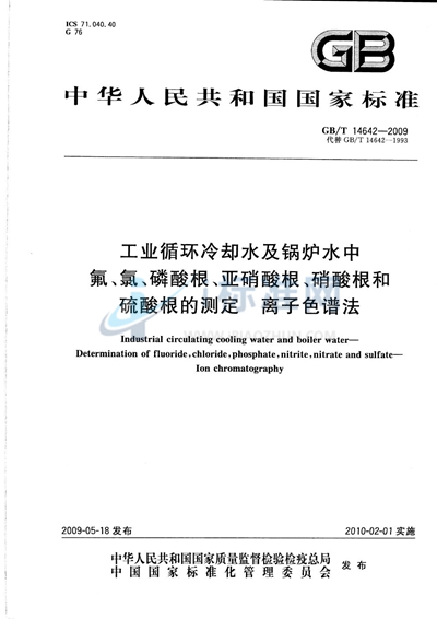 GB/T 14642-2009 工业循环冷却水及锅炉水中氟、氯、磷酸根、亚硝酸根、硝酸根和硫酸根的测定 离子色谱法