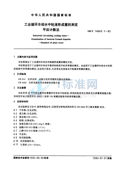 GB/T 14643.1-1993 工业循环冷却水中粘液形成菌的测定 平皿计数法