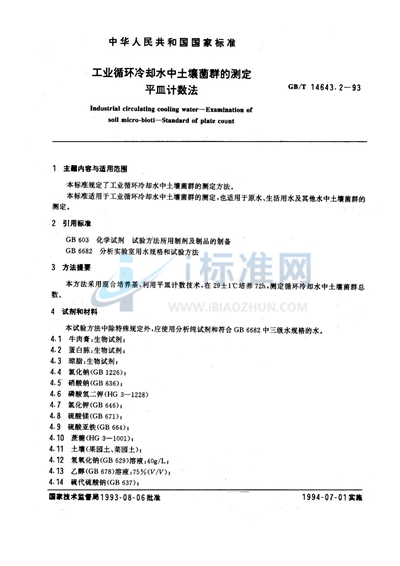 GB/T 14643.2-1993 工业循环冷却水中土壤菌群的测定 平皿计数法