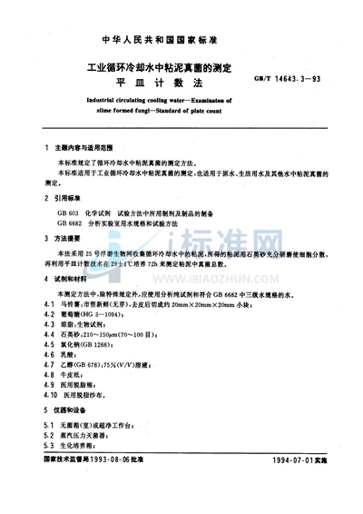 GB/T 14643.3-1993 工业循环冷却水中粘泥真菌的测定 平皿计数法