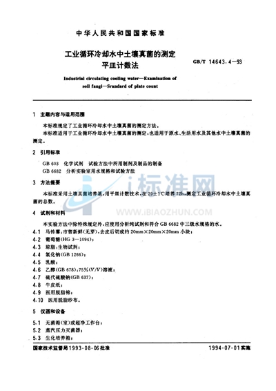 GB/T 14643.4-1993 工业循环冷却水中土壤真菌的测定 平皿计数法