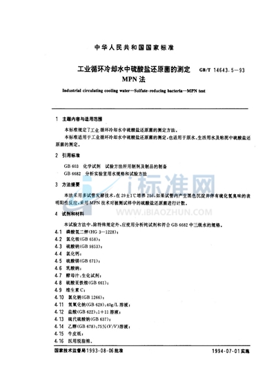 GB/T 14643.5-1993 工业循环冷却水中硫酸盐还原菌的测定 MPN法