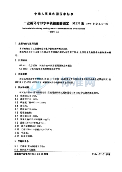 GB/T 14643.6-1993 工业循环冷却水中铁细菌的测定 MPN法