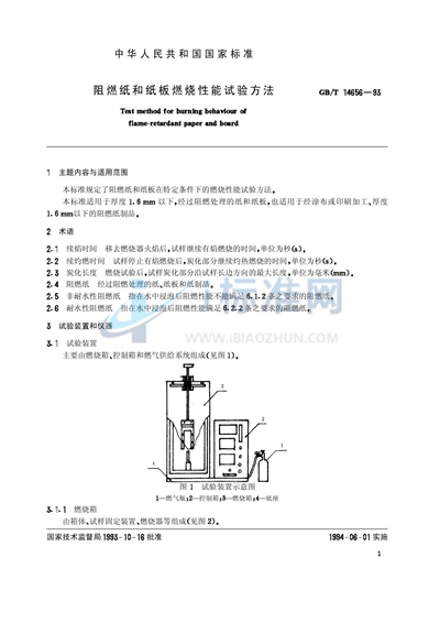 GB/T 14656-1993 阻燃纸和纸板燃烧性能试验方法