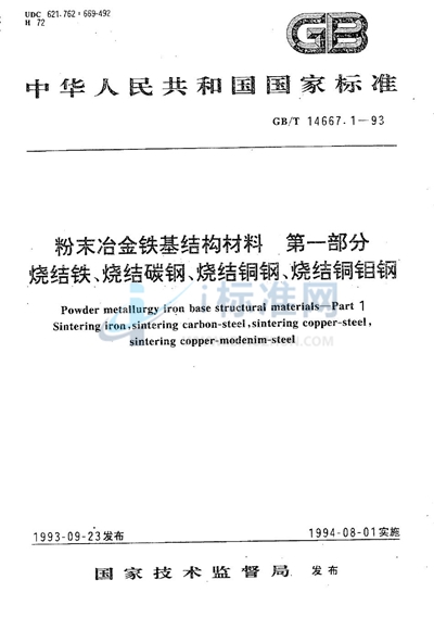 GB/T 14667.1-1993 粉末冶金铁基结构材料 第一部分 烧结铁、烧结碳钢、烧结铜钢、烧结铜钼钢