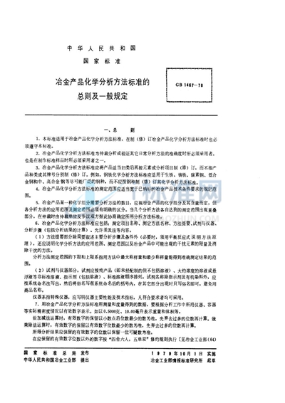 GB/T 1467-1978 冶金产品化学分析方法标准的总则及一般规定
