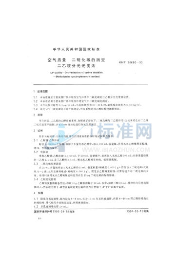 GB/T 14680-1993 空气质量  二硫化碳的测定  二乙胺分光光度法
