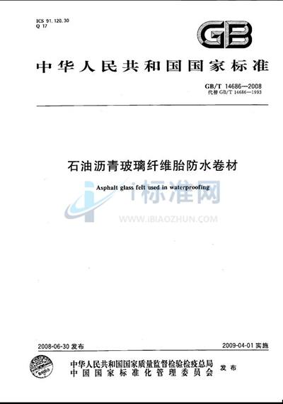 GB/T 14686-2008 石油沥青玻璃纤维胎防水卷材