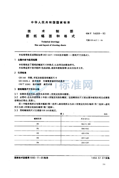 GB/T 14689-1993 技术制图  图纸幅面和格式