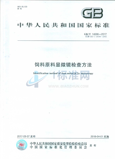 GB/T 14698-2017 饲料原料显微镜检查方法