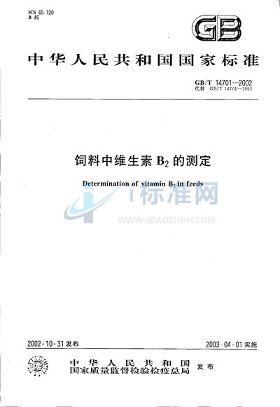 GB/T 14701-2002 饲料中维生素B2的测定