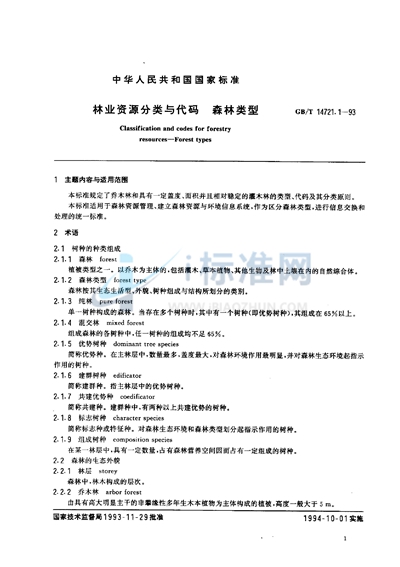 GB/T 14721.1-1993 林业资源分类与代码  森林类型