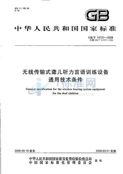 GB/T 14727-2008 无线传输式聋儿听力言语训练设备通用技术条件