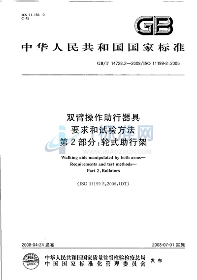 GB/T 14728.2-2008 双臂操作助行器具 要求和试验方法 第2部分:轮式助行架