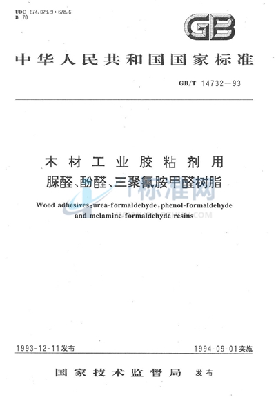 GB/T 14732-1993 木材工业胶粘剂用脲醛、酚醛、三聚氰胺甲醛树脂