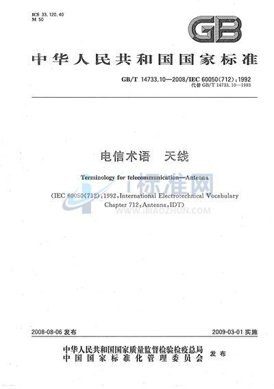 GB/T 14733.10-2008 电信术语  天线