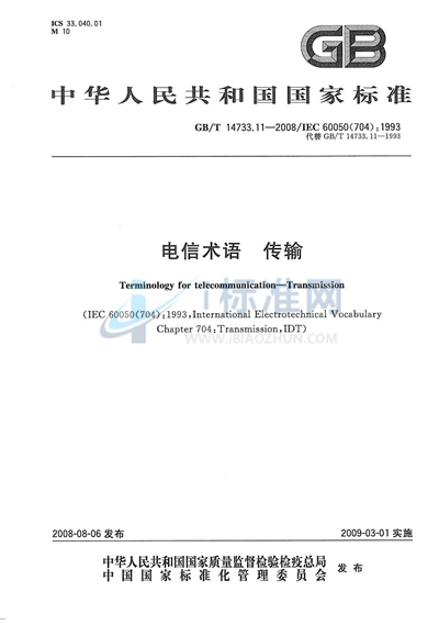 GB/T 14733.11-2008 电信术语 传输