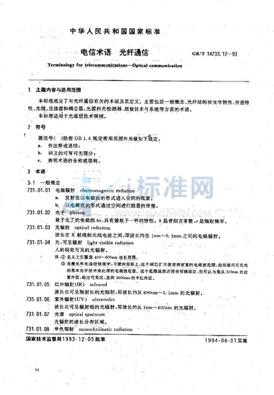 GB/T 14733.12-1993 电信术语  光纤通信
