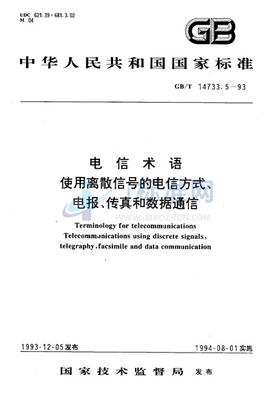 GB/T 14733.5-1993 电信术语  使用离散信号的电信方式、电报、传真和数据通信